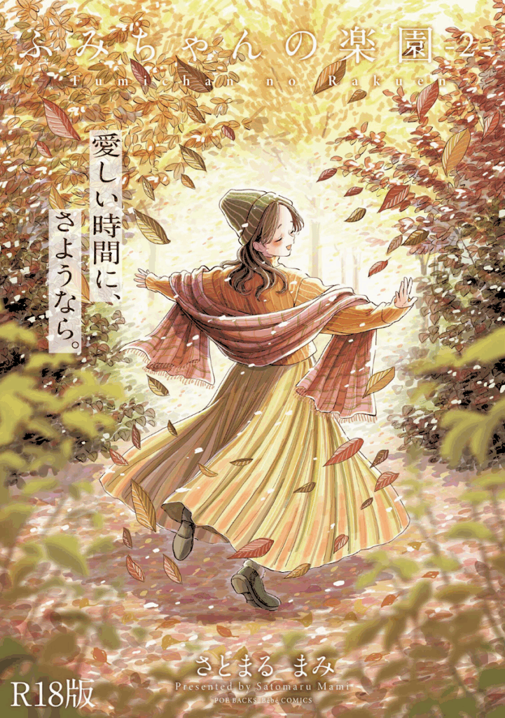 ふみちゃんの楽園【コミックス版】《R18版》